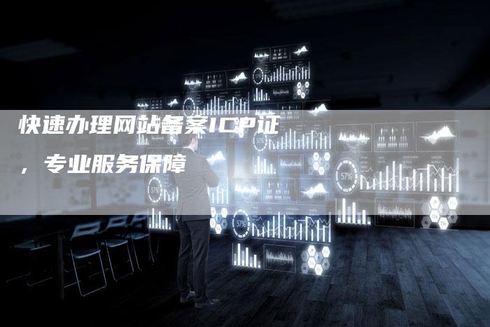 快速办理网站备案ICP证，专业服务保障-夫唯域名网