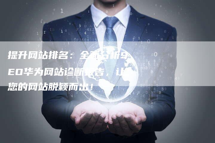 提升网站排名：全面分析SEO华为网站诊断报告，让您的网站脱颖而出！-夫唯域名网