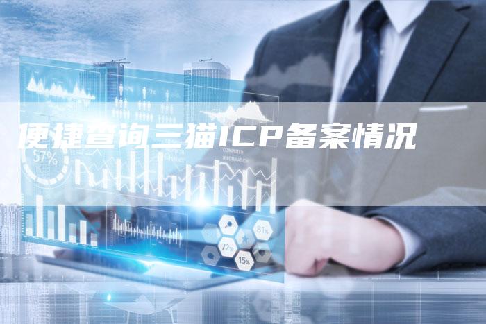 便捷查询三猫ICP备案情况-夫唯域名网
