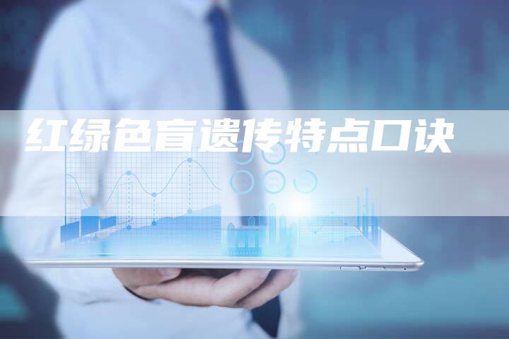 红绿色盲遗传特点口诀-夫唯域名网