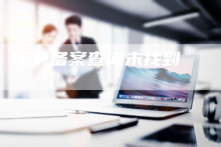 ICP备案查询未找到