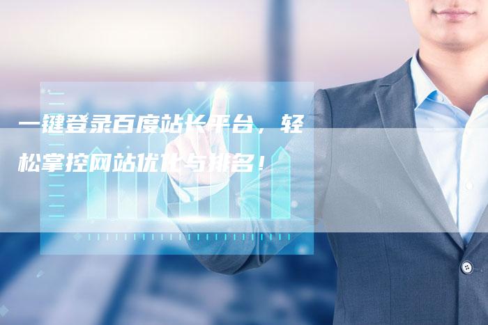 一键登录百度站长平台，轻松掌控网站优化与排名！