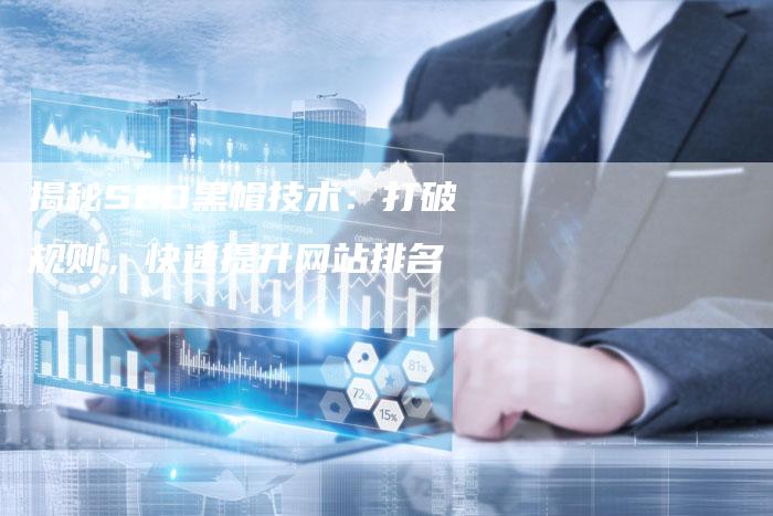揭秘SEO黑帽技术：打破规则，快速提升网站排名-夫唯域名网