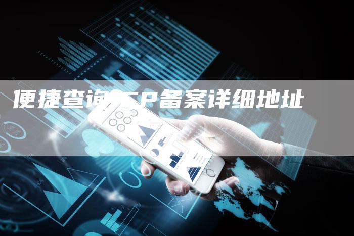 便捷查询ICP备案详细地址