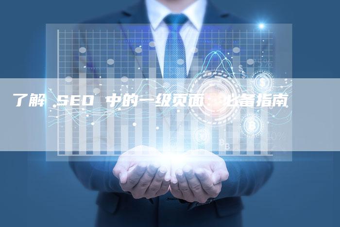 了解 SEO 中的一级页面：必备指南
