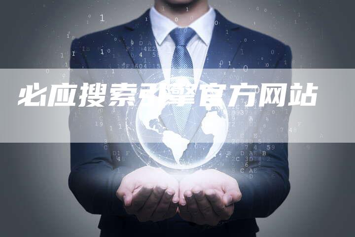 必应搜索引擎官方网站
