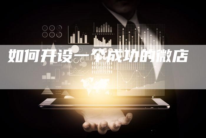 如何开设一个成功的微店-夫唯域名网