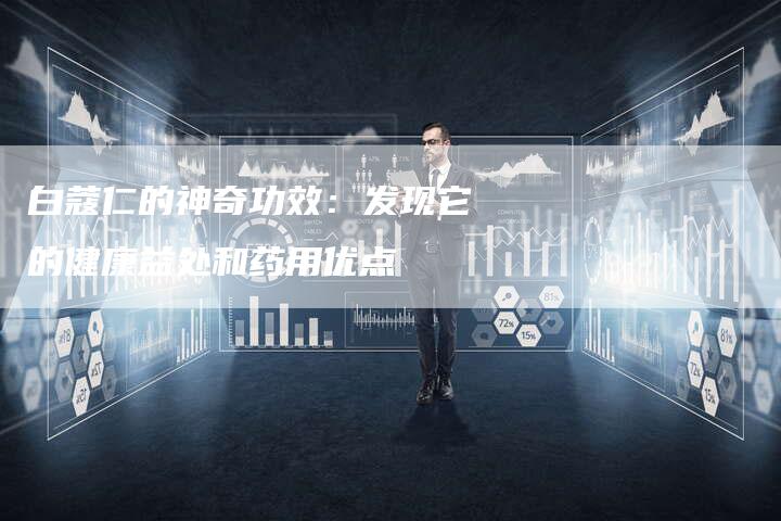 白蔻仁的神奇功效：发现它的健康益处和药用优点-夫唯域名网