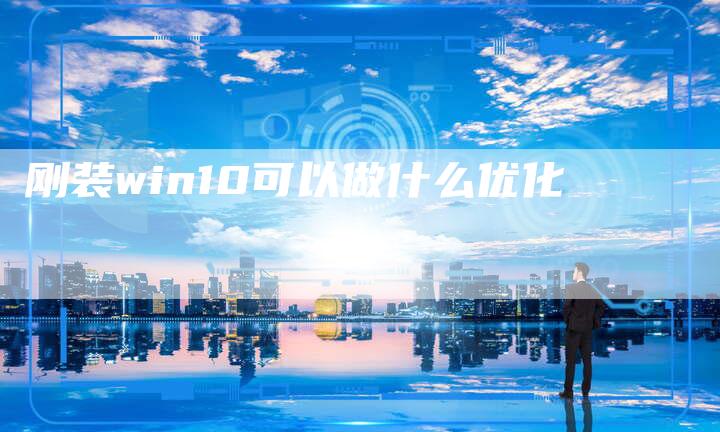刚装win10可以做什么优化-夫唯域名网