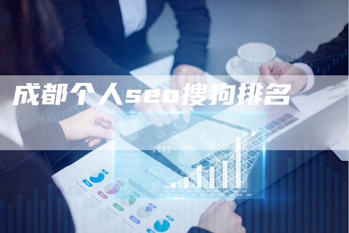 成都个人seo搜狗排名