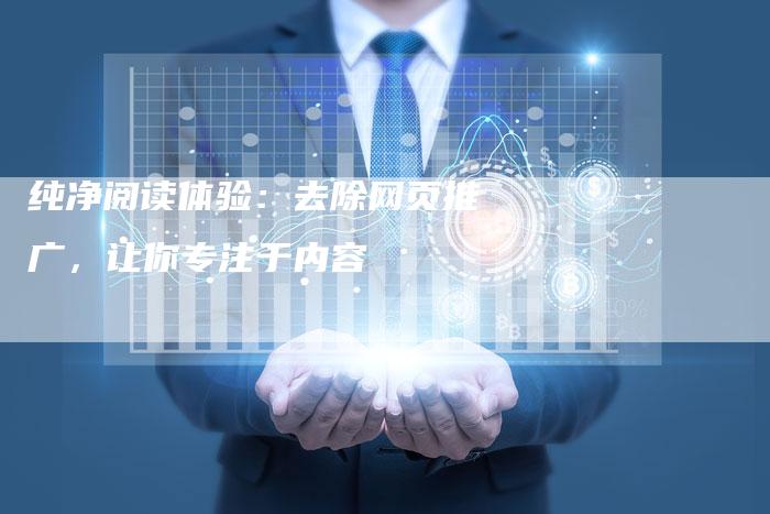 纯净阅读体验:去除网页推广,让你专注于内容-夫唯域名网