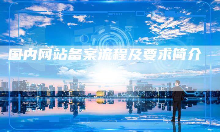 国内网站备案流程及要求简介-夫唯域名网