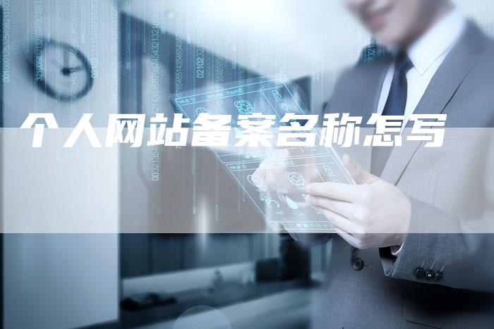 个人网站备案名称怎写-夫唯域名网