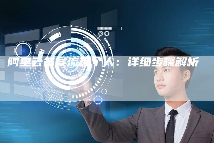 阿里云备案流程个人：详细步骤解析-夫唯域名网