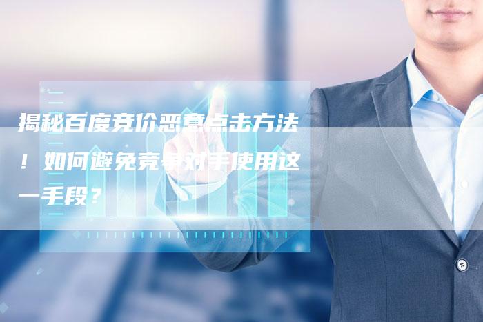 揭秘百度竞价恶意点击方法！如何避免竞争对手使用这一手段？-夫唯域名网