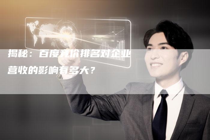 揭秘:百度竞价排名对企业营收的影响有多大?-夫唯域名网