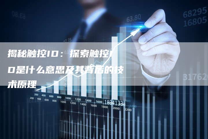 揭秘触控ID：探索触控ID是什么意思及其背后的技术原理-夫唯域名网