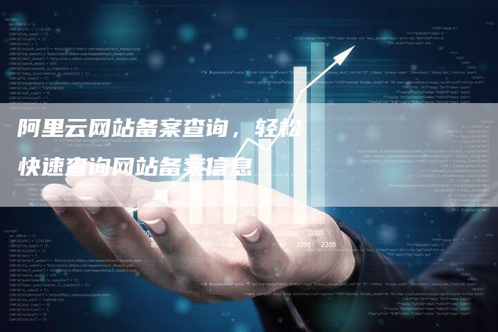 阿里云网站备案查询，轻松快速查询网站备案信息