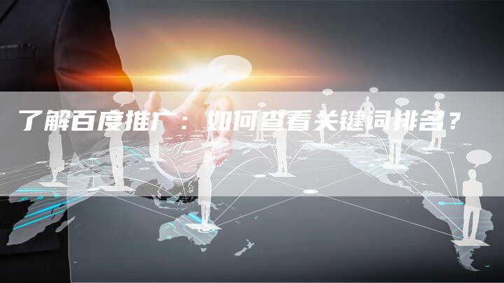 了解百度推广：如何查看关键词排名？-夫唯域名网