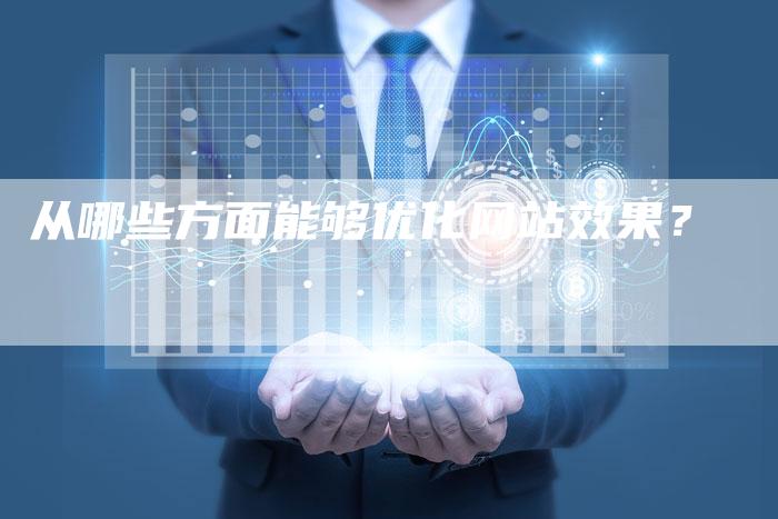 从哪些方面能够优化网站效果？
