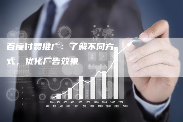 百度付费推广：了解不同方式，优化广告效果-夫唯域名网