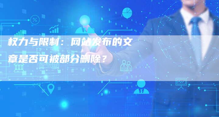 权力与限制：网站发布的文章是否可被部分删除？-夫唯域名网