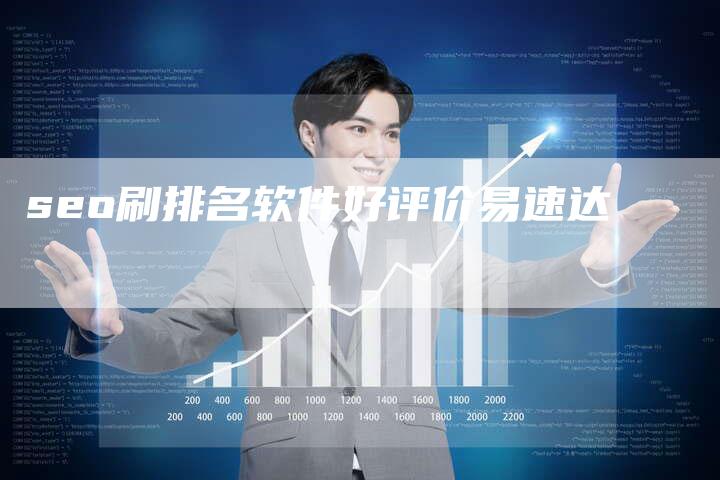 seo刷排名软件好评价易速达-夫唯域名网