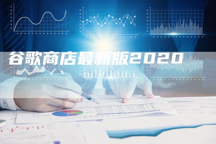 谷歌商店最新版2020