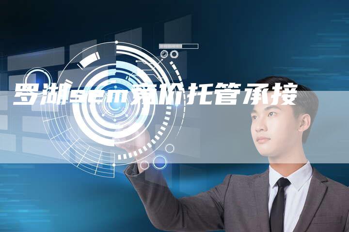 罗湖sem竞价托管承接-夫唯域名网