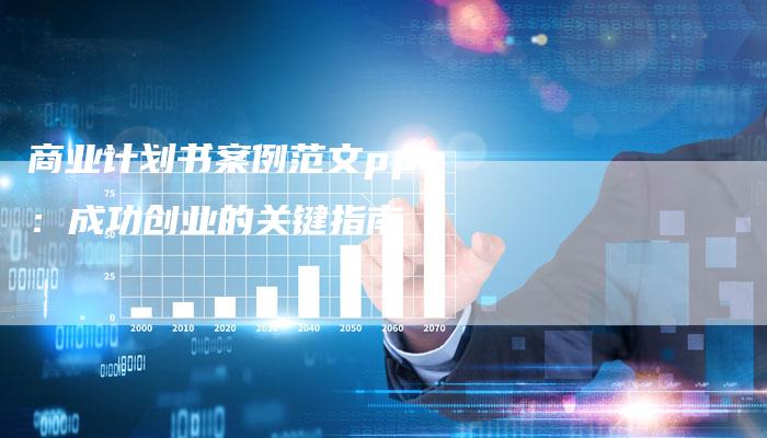 商业计划书案例范文ppt：成功创业的关键指南-夫唯域名网