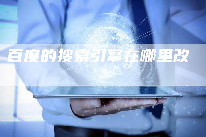 百度的搜索引擎在哪里改-夫唯域名网