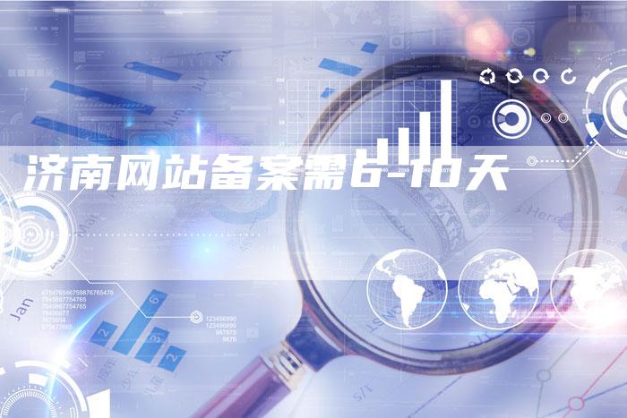 济南网站备案需6-10天