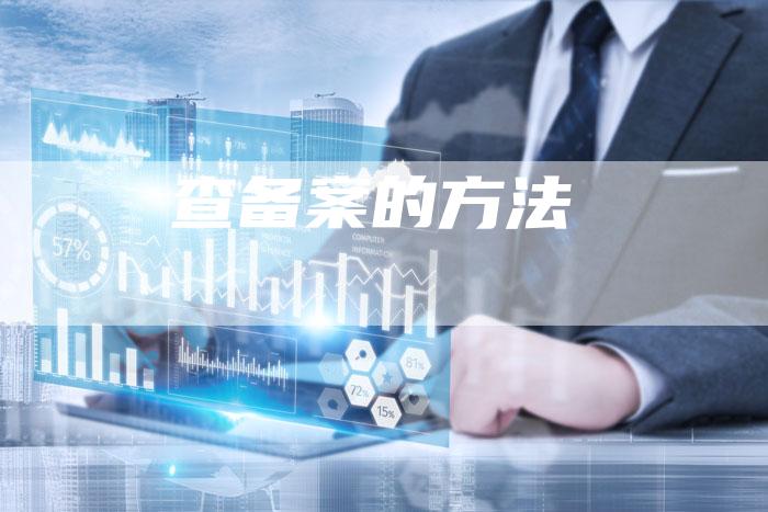 查备案的方法