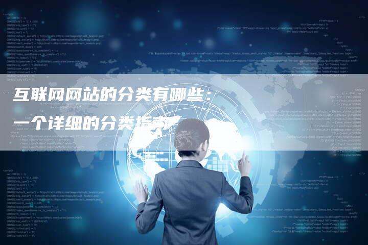 互联网网站的分类有哪些：一个详细的分类指南