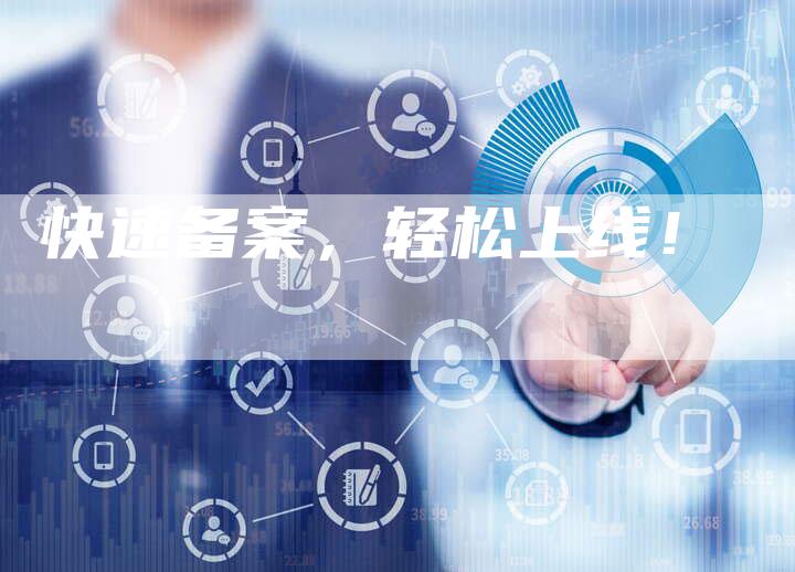 快速备案，轻松上线！