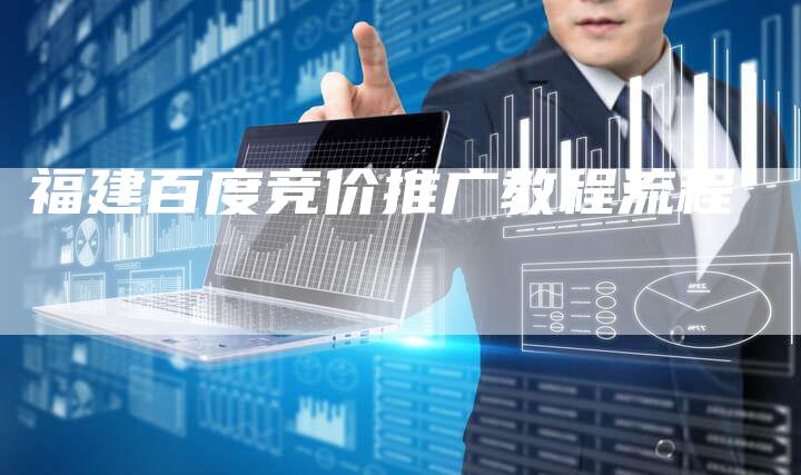 福建百度竞价推广教程流程-夫唯域名网