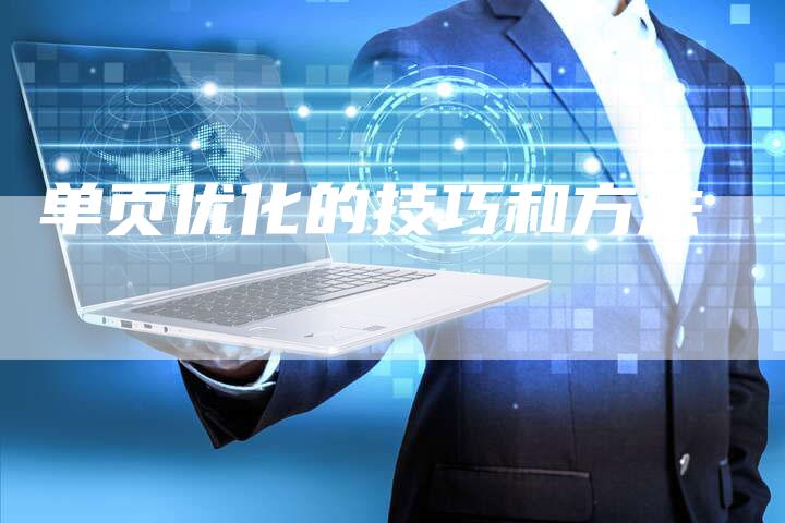 单页优化的技巧和方法-夫唯域名网