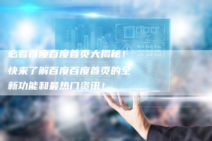 必看百度百度首页大揭秘！快来了解百度百度首页的全新功能和最热门资讯！-夫唯域名网