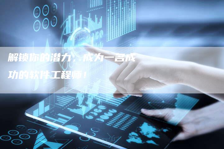 解锁你的潜力,成为一名成功的软件工程师!-夫唯域名网