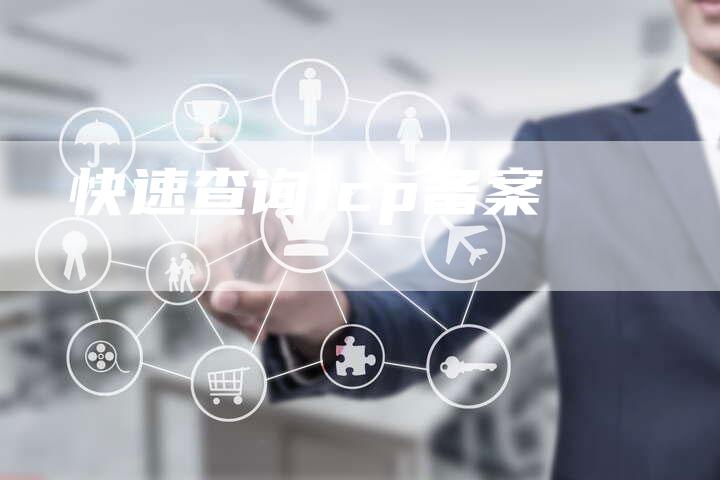 快速查询icp备案