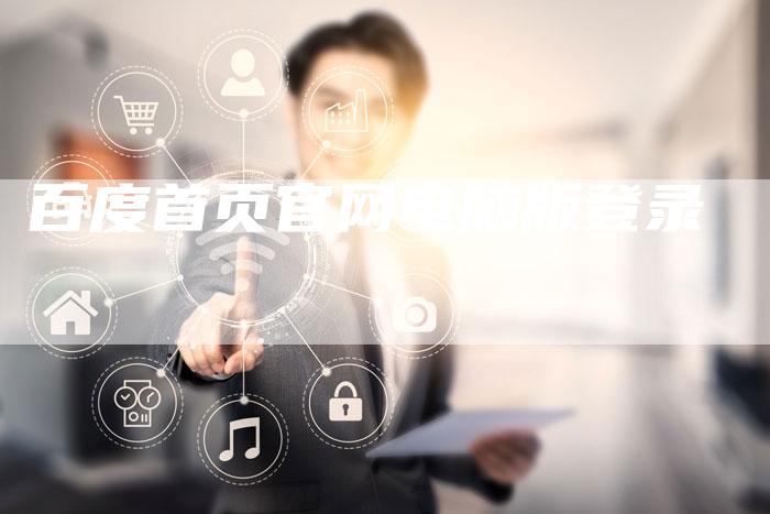 百度首页官网电脑版登录-夫唯域名网