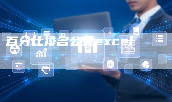 百分比排名公式excel-夫唯域名网
