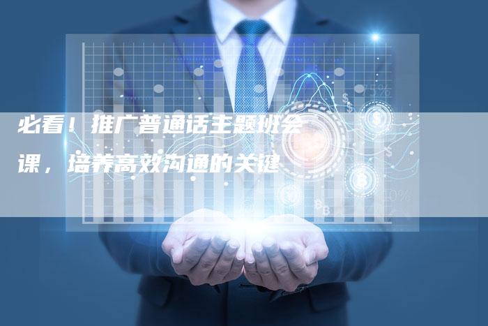 必看！推广普通话主题班会课，培养高效沟通的关键-夫唯域名网