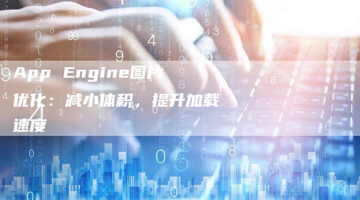 App Engine图片优化：减小体积，提升加载速度