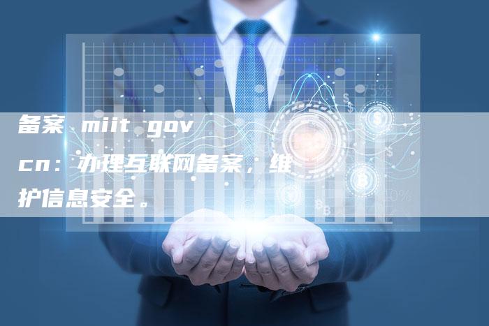 备案 miit gov cn：办理互联网备案，维护信息安全。-夫唯域名网