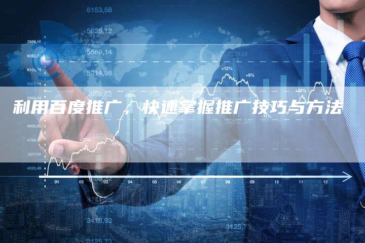 利用百度推广，快速掌握推广技巧与方法-夫唯域名网