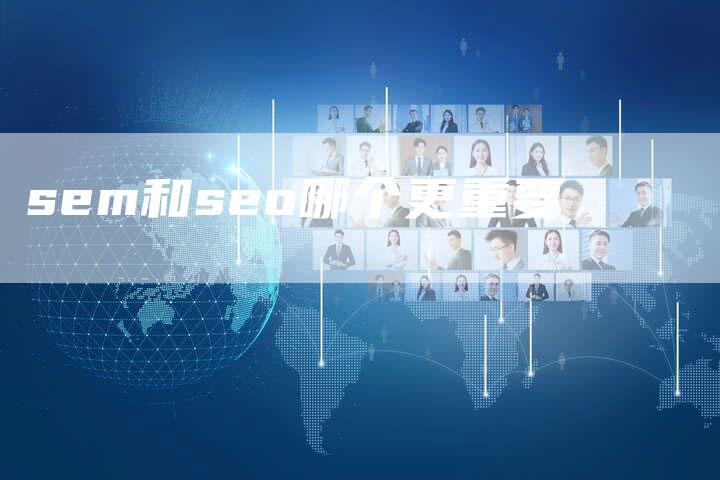 sem和seo哪个更重要-夫唯域名网