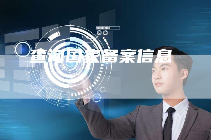 查询国家备案信息