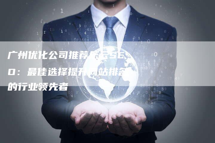广州优化公司推荐乐云SEO：最佳选择提升网站排名的行业领先者-夫唯域名网