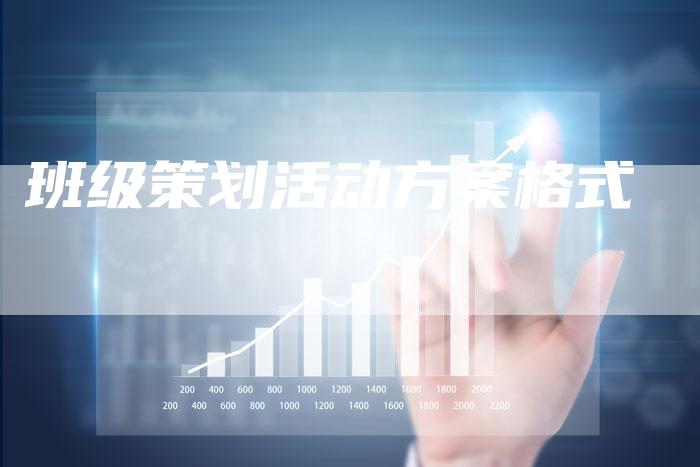 班级策划活动方案格式-夫唯域名网